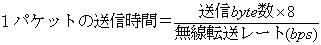 １パケットの送信時間