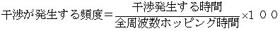 干渉が発生する頻度