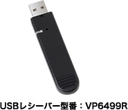USBレシーバー型番：VP6499R