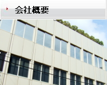 会社概要