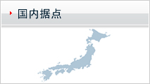 国内拠点