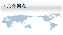 海外拠点
