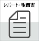 レポート・報告書