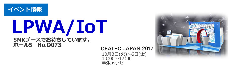 CEATEC Japan 2017 LPWA/IoT