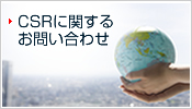 CSRに関するお問い合わせ