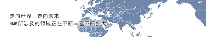 世界へ、未来へ。SMKのフィールドはますます豊かに広がります