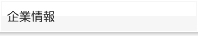 企業情報