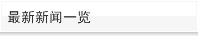 最新新闻一览