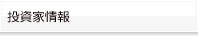 投資家情報