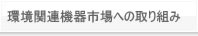 環境関連機器市場への取り組み