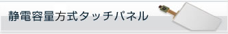 静電容量方式タッチパネル