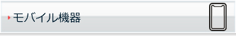 モバイル機器
