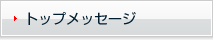 トップメッセージ