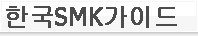Guide to SMK