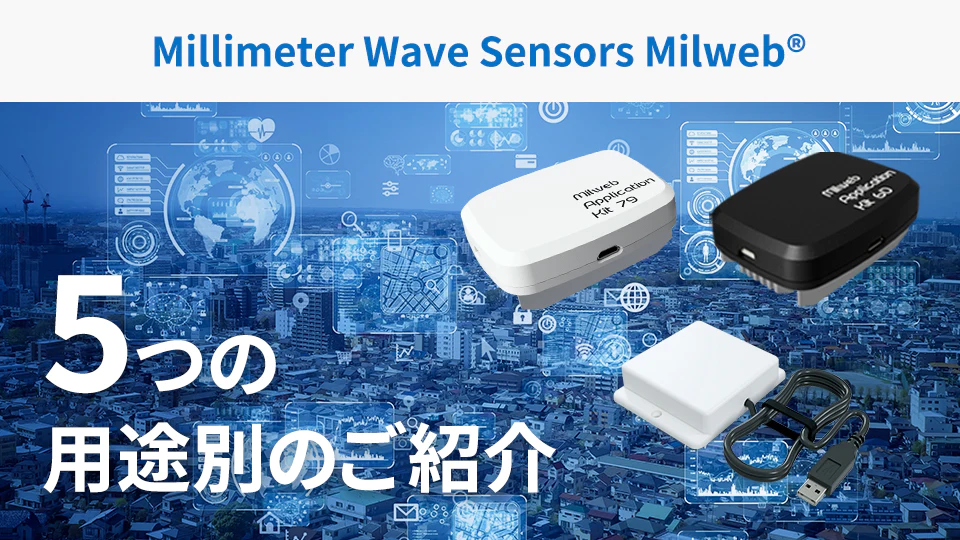 ミリ波センサーMilweb® 5つの用途例のご紹介