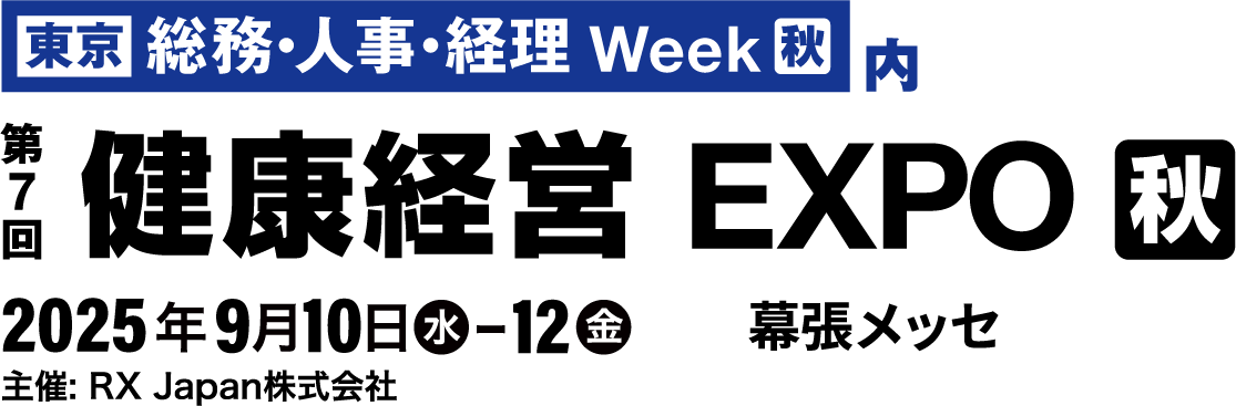 健康経営EXPO2025