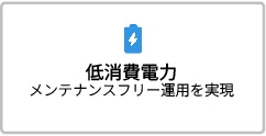 低消費電力