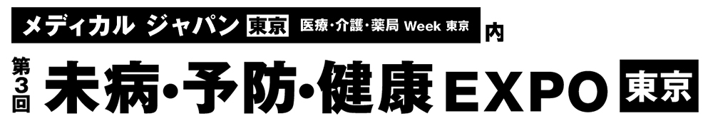 未病・予防・健康 EXPO 2025