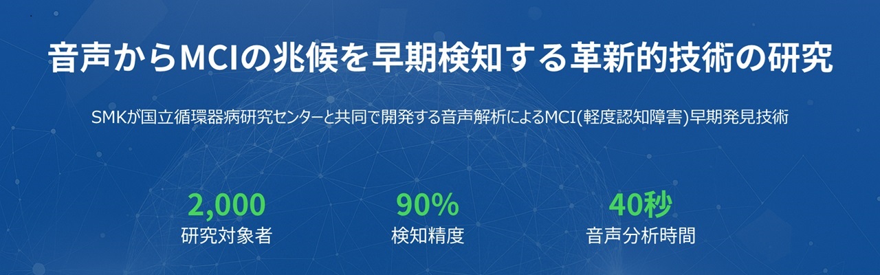 音声からMCIの兆候を早期検知する