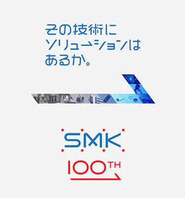 SMK 100周年