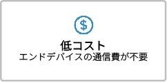 低コスト