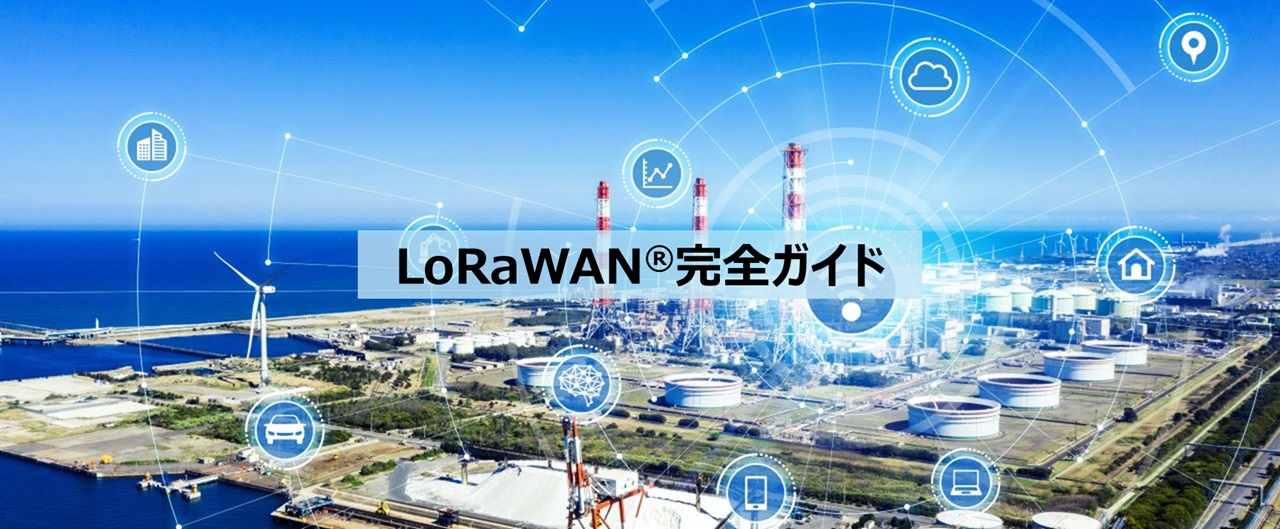 LoRaWAN<sup>®</sup>完全ガイド