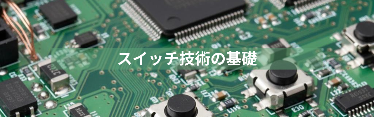 タクタイルスイッチ技術の基礎
